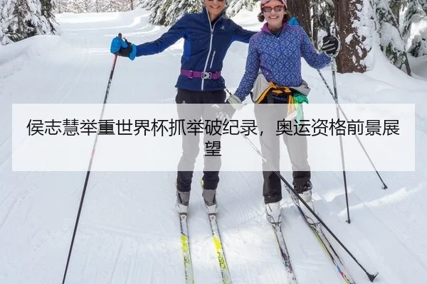 侯志慧举重世界杯抓举破纪录，奥运资格前景展望